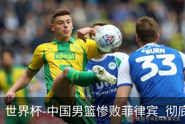 世界杯-中国男篮惨败菲律宾 彻底无缘巴黎奥运