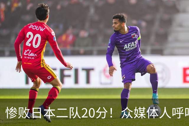 惨败日本二队20分！众媒体人呼吁郭士强下课，名记：杜锋接手吧